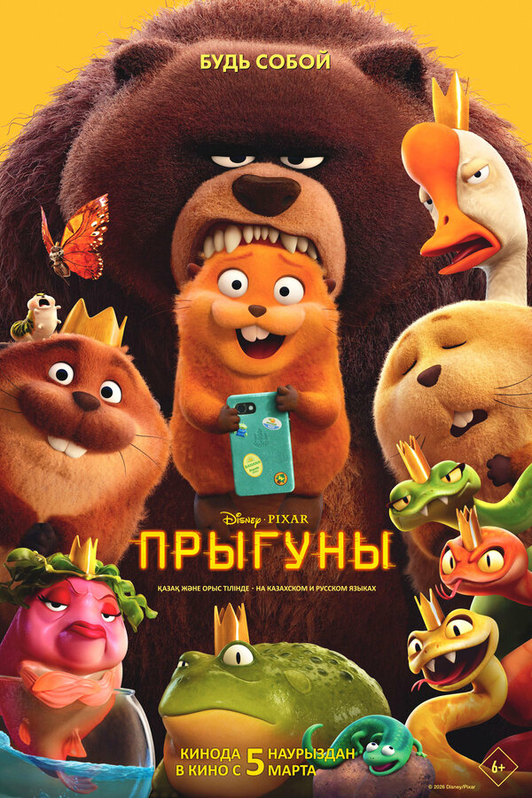 Прыгуны 2026 постер